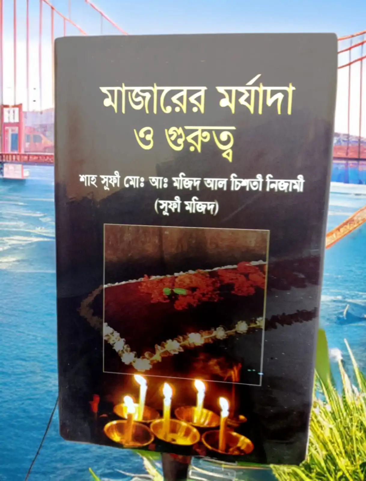 মাজারের মর্যাদা ও গুরুত্ব